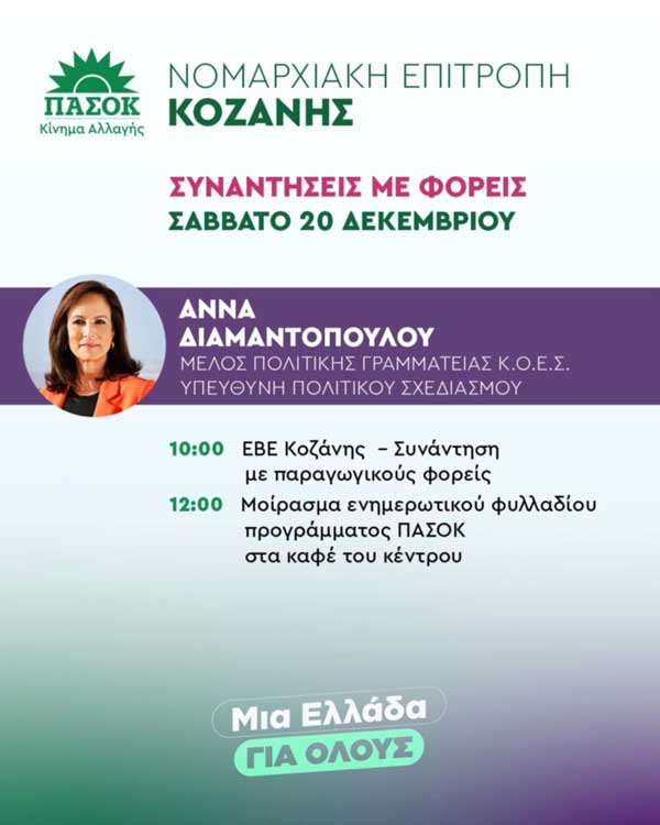 Πρόγραμμα επίσκεψης της Άννας Διαμαντοπούλου στο Νομό Κοζάνης