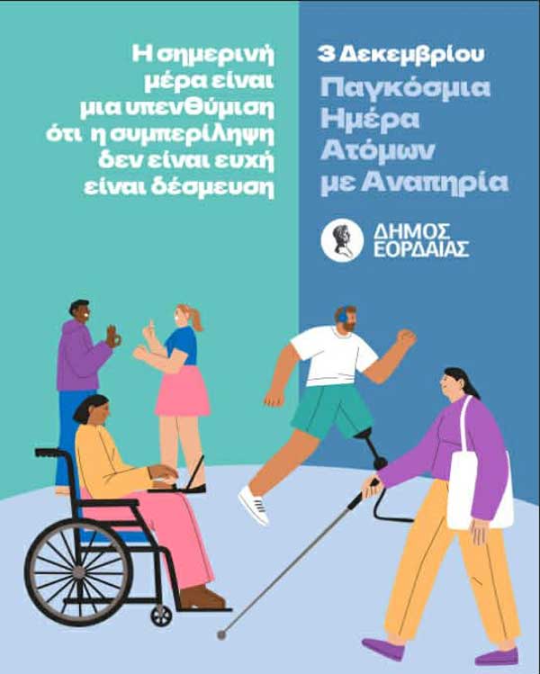 Ο Δήμος Εορδαίας για την σημερινή Παγκόσμια Ημέρα Ατόμων με Αναπηρία