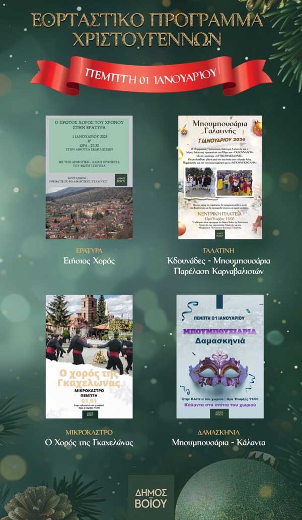 Δ. Βοΐου: Εορταστικό πρόγραμμα Πρωτοχρονιάς