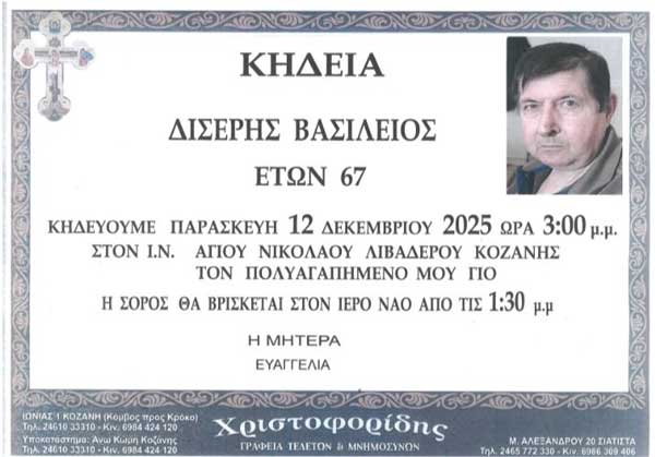 “Έφυγε” από τη ζωή ο Βασίλης Δισερής- Σήμερα η κηδεία στο Λιβαδερό
