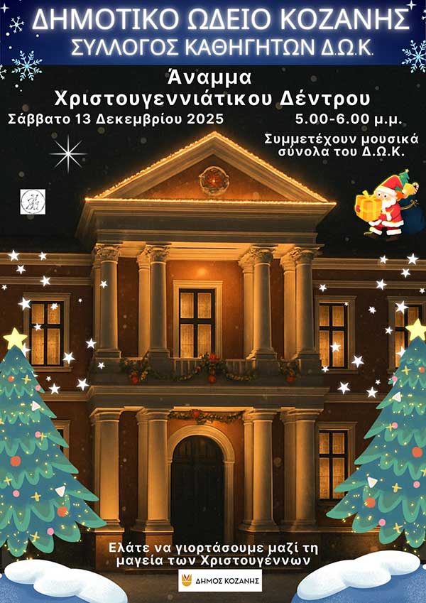 Ανάμμα του χριστουγεννιάτικου δέντρου στο Δημοτικό Ωδείο Κοζάνης