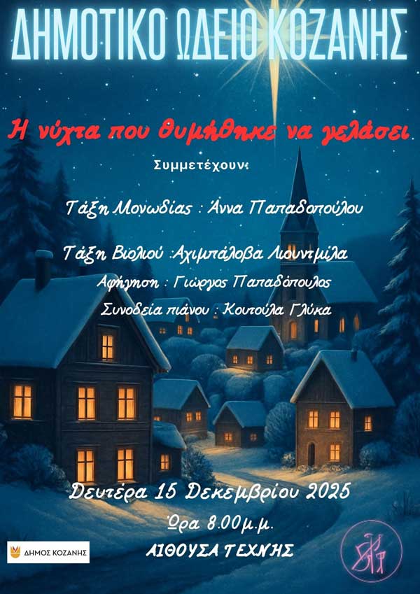 “Η νύχτα που θυμήθηκε να γελάσει” τη Δευτέρα 15 Δεκεμβρίου στην Αίθουσα Τέχνης Κοζάνης