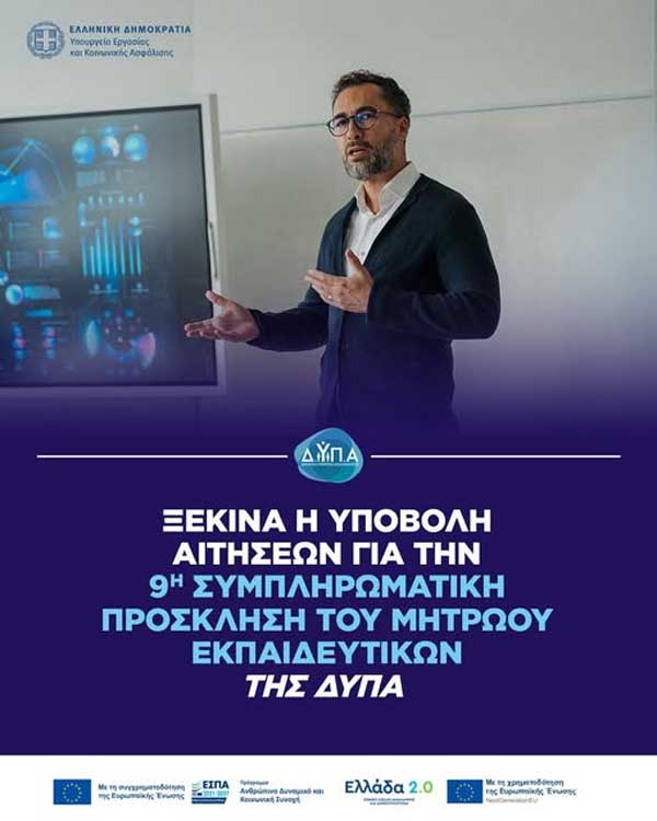 Ξεκινά η υποβολή αιτήσεων για την 9η συμπληρωματική πρόσκληση του Μητρώου Εκπαιδευτικών της ΔΥΠΑ