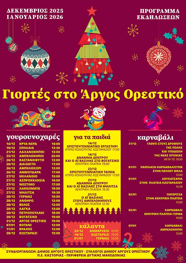 Οι Γιορτές στο Άργος Ορεστικό είναι εδώ!