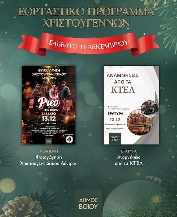 Δήμος Βοΐου: Εορταστικό πρόγραμμα Χριστουγέννων – Σάββατο 13 Δεκεμβρίου