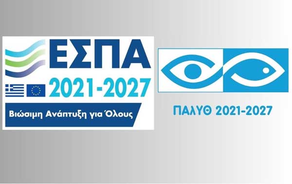 Πρόσκληση για την υποβολή αιτήσεων χρηματοδότησης στη Δράση 2.2.3 «Μεταποίηση προϊόντων αλιείας και υδατοκαλλιέργειας» της Ενωσιακής Προτεραιότητας 2 του Προγράμματος «Αλιεία, Υδατοκαλλιέργεια και Θάλασσα (ΠΑΛΥΘ)»