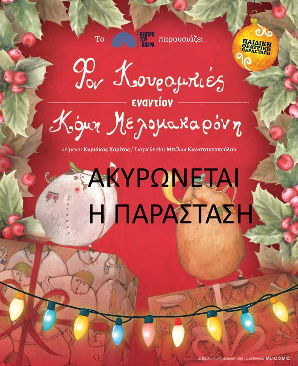 Ακυρώνεται η σημερινή παράσταση “Φον Κουραμπιές εναντίον Κόμη Μελομακαρόνη”- Νέα ημερομηνία 9 Ιανουαρίου
