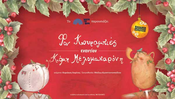 «Φον Κουραμπιές εναντίον Κόμη Μελομακαρόνη» το Σάββατο 13 Δεκεμβρίου στην Κοζάνη