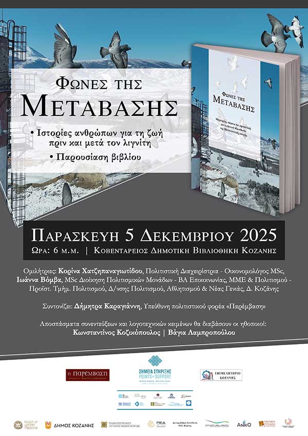 «Φωνές της Μετάβασης»: Εκδήλωση και παρουσίαση βιβλίου την Παρασκευή 5 Δεκεμβρίου στη Βιβλιοθήκη Κοζάνης