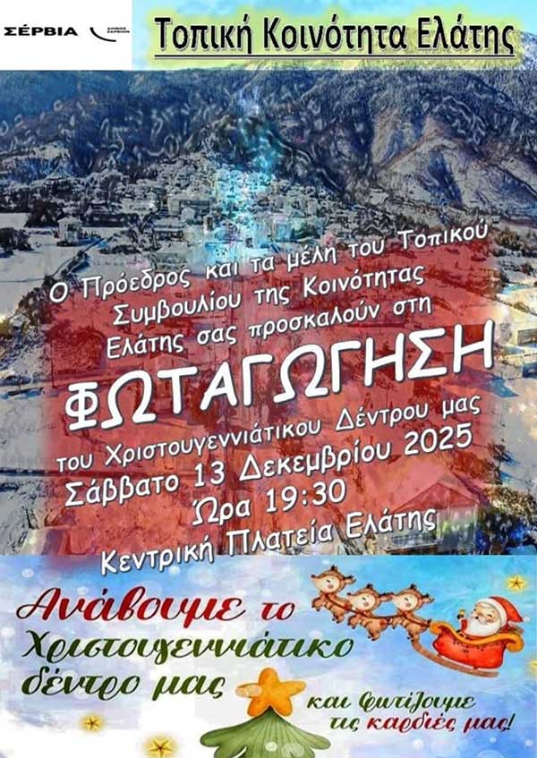 Φωταγώγηση του χριστουγεννιάτικου δέντρου στην Ελάτη