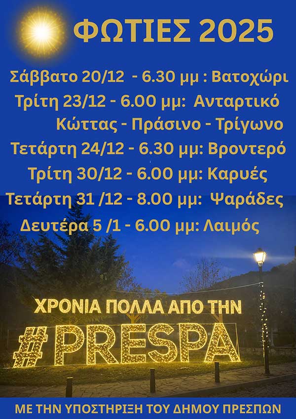Χριστουγεννιάτικες φωτιές στην Πρέσπα – Πρόγραμμα