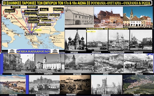 Οι ελληνικές παροικίες των εμπόρων τον 17ο και 18ο αιώνα σε Ρουμανία, – Ουγγαρία – Ουκρανία και Ρωσία (ιστορία της Κοζάνης Νο38)-  του Σταύρου Π. Καπλάνογλου Συγγραφέα – Ιστορικού ερευνητή