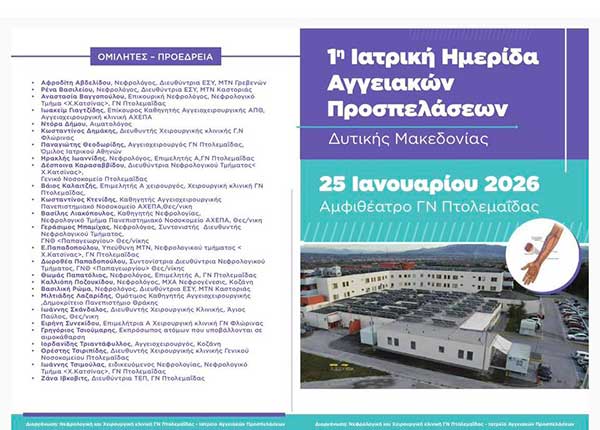 Η 1η Ιατρική Ημερίδα Αγγειακών Προσπελάσεων Δυτικής Μακεδονίας στο Μποδοσάκειο
