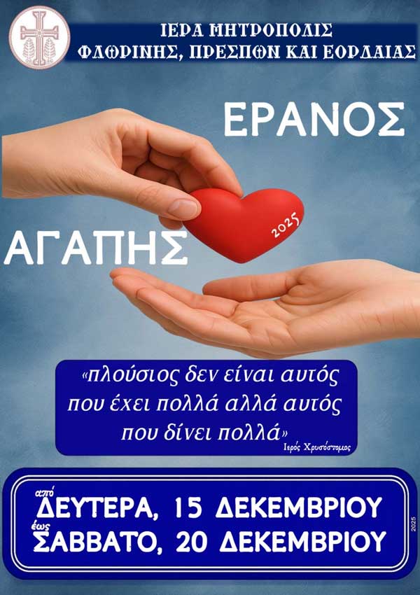 Έρανος αγάπης από την Ιερά Μητρόπολη Φλωρίνης, Πρεσπών και Εορδαίας