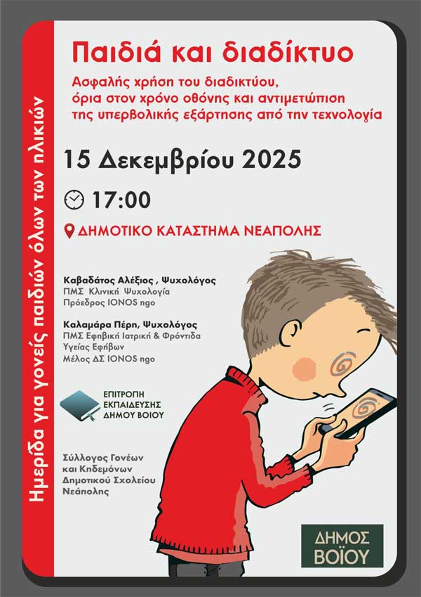 Ημερίδα με θέμα «Παιδιά και Διαδίκτυο» διοργανώνει τη Δευτέρα 15 Δεκεμβρίου ο Δήμος Βοΐου