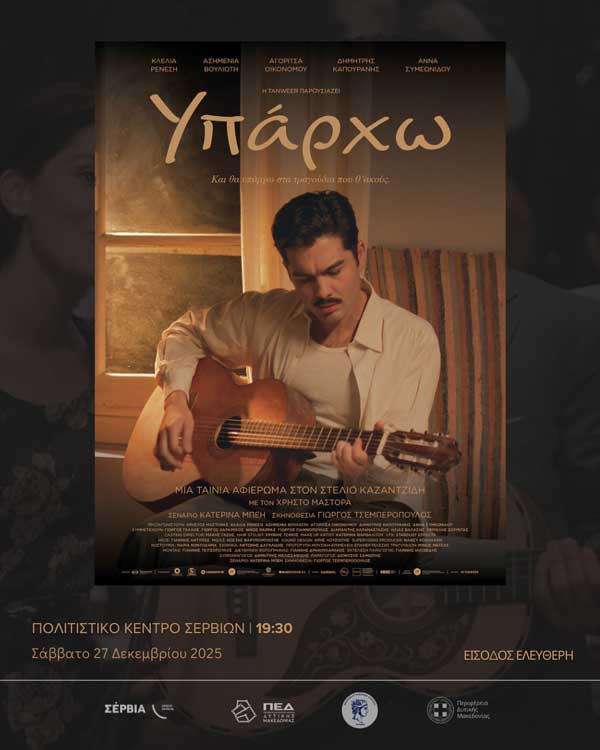 Προβολή της ταινίας «Υπάρχω» στο Πολιτιστικό Κέντρο Σερβίων