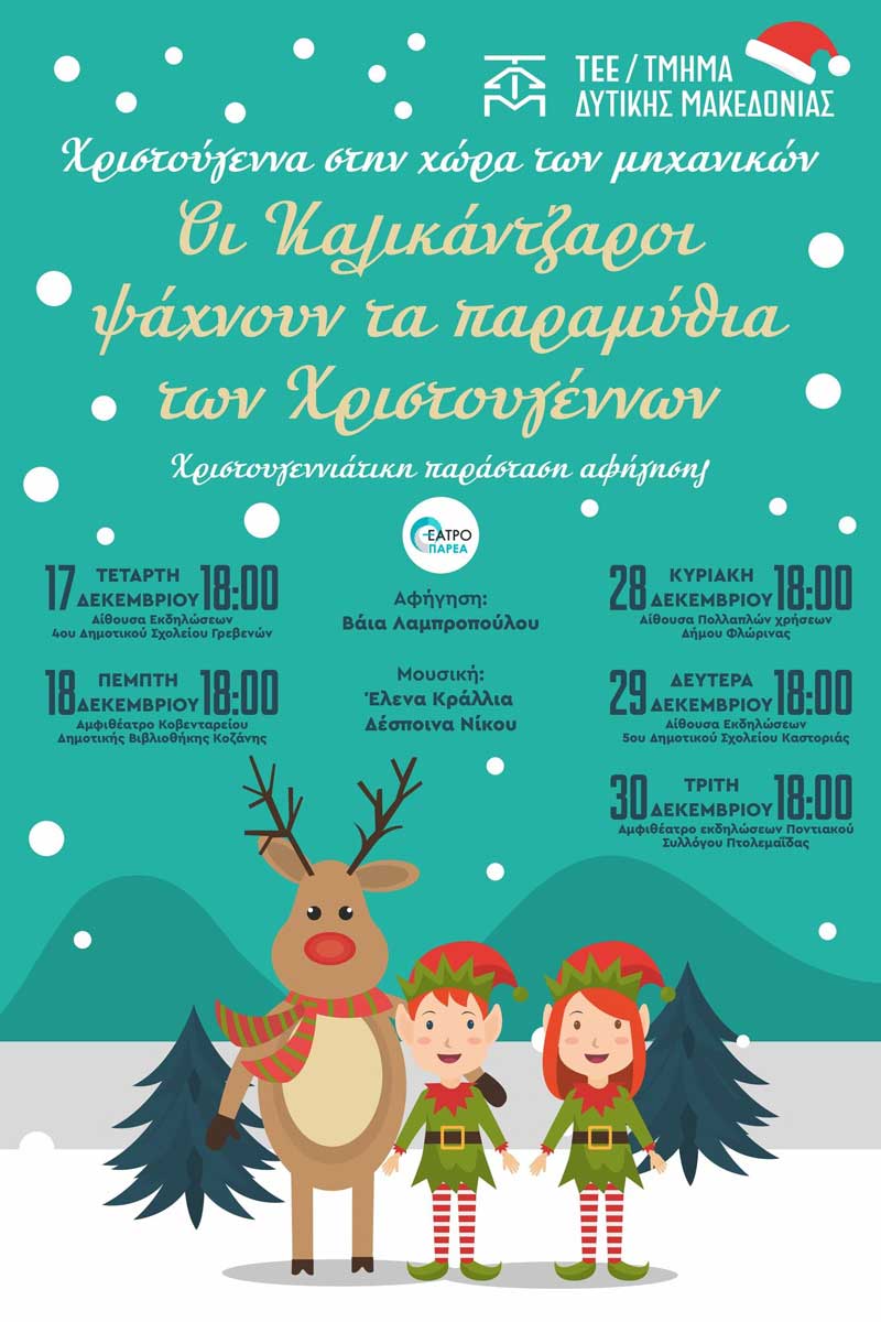 Χριστουγεννιάτικη παράσταση για τα παιδιά των μηχανικών