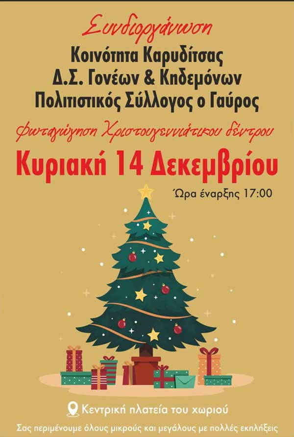 Φωταγώγηση χριστουγεννιάτικου δέντρου στην Καρυδίτσα την Κυριακή 14 Δεκεμβρίου