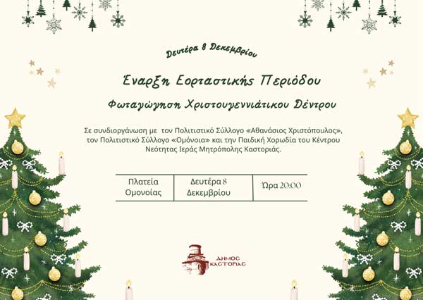 Δήμος Καστοριάς: Έναρξη εορταστικής περιόδου