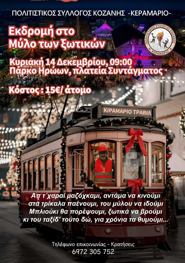 Το Κεραμαριό διοργανώνει εκδρομή στον μύλο των ξωτικών