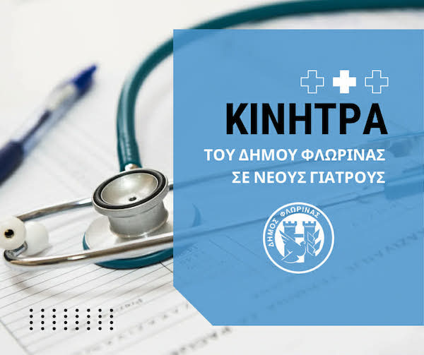 Ο Δήμος Φλώρινας παρέχει κίνητρα σε νέους γιατρούς