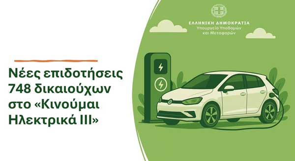 Νέες επιδοτήσεις 748 δικαιούχων στο «Κινούμαι Ηλεκτρικά ΙΙΙ»