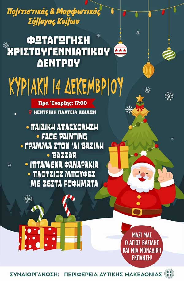 Στις 14 Δεκεμβρίου το άναμμα του χριστουγεννιάτικου δέντρου στα Κοίλα