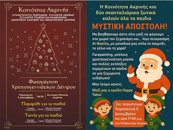 Η κοινότητα Ακρινής φοράει τα γιορτινά της