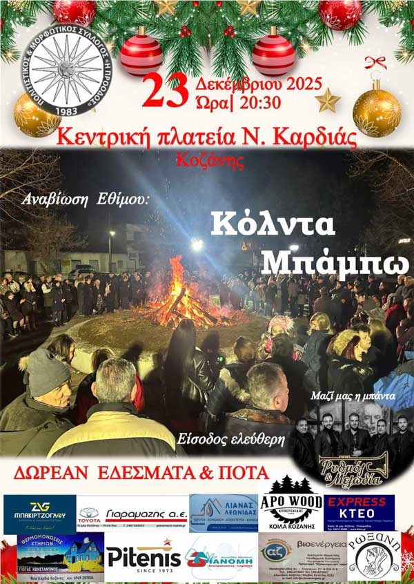 Αναβίωση του εθίμου “Κόλντα Μπάμπω” στις 23 Δεκεμβρίου στη Νέα Καρδιά Κοζάνης