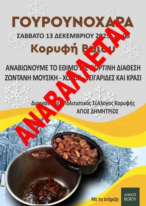 Αναβάλλεται η γουρουνοχαρά της Κορυφής- Η χαρά μπορεί να περιμένει, η αγωνία, όμως, των ανθρώπων της γης όχι