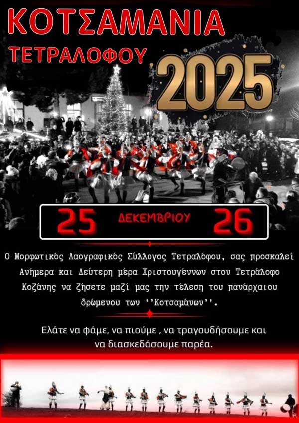 “Κοτσαμάνια” Τετραλόφου: 25 και 26 Δεκεμβρίου στον Τετράλοφο