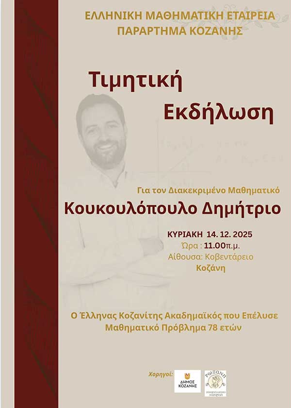 Τιμητική εκδήλωση για τον διεθνούς φήμης Κοζανίτη μαθηματικό Κουκουλόπουλο Δημήτριο
