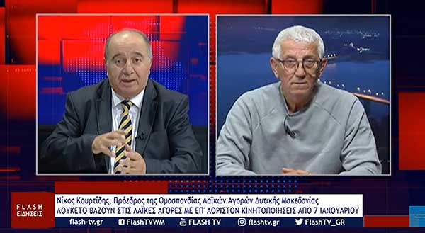 Νίκος Κουρτίδης, Πρόεδρος της Ομοσπονδίας Λαϊκών Αγορών Δυτικής Μακεδονίας: Λουκετο βάζουν στις λαϊκές αγορές με επ’ αόριστον κινητοποιήσεις από 7 Ιανουαρίου – Στη δυτική Μακεδονία θα ξεκινήσουν στις 8 Ιανουαρίου