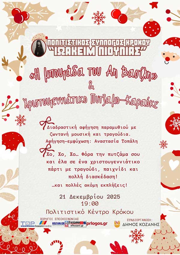 Η «μπουγάδα του Αη Βασίλη» & Χριστουγεννιάτικο Πιτζάμο-Καραόκε στον Κρόκο την Κυριακή 21 Δεκεμβρίου