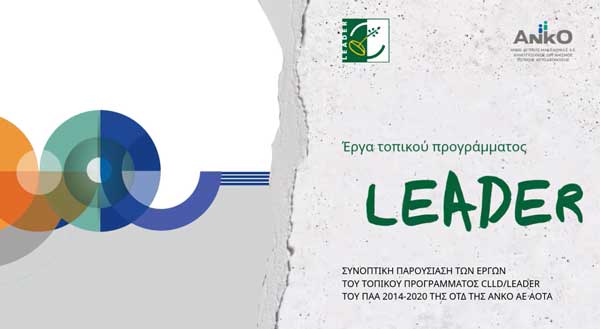 Συνοπτική παρουσίαση έργων CLLD/LEADER ΤΟΥ ΠΑΑ 2014-2020 (video)