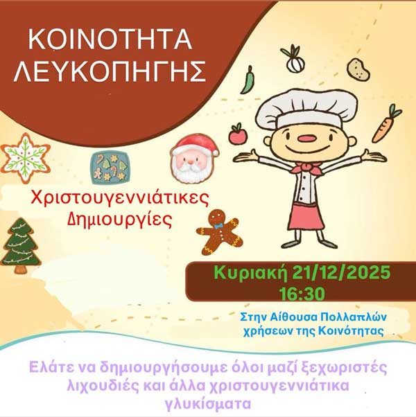 Χριστουγεννιάτικες δημιουργίες στη Λευκοπηγή την Κυριακή 21 Δεκεμβρίου