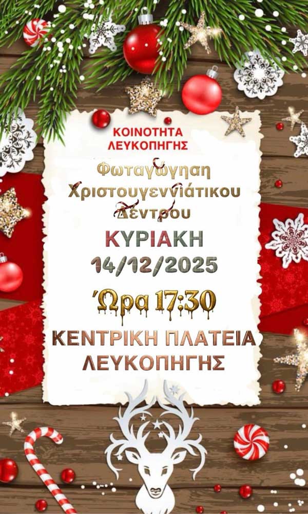 Την Κυριακή 14 Δεκεμβρίου το άναμμα του χριστουγεννιάτικου δέντρου στη Λευκοπηγή