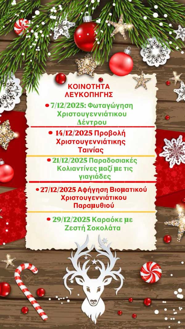 Χριστουγεννιάτικες εκδηλώσεις στη Λευκοπηγή