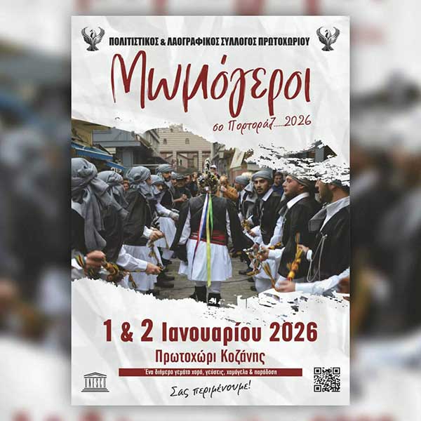 Mωμόγεροι: 1 & 2 Ιανουαρίου στο Πρωτοχώρι Κοζάνης