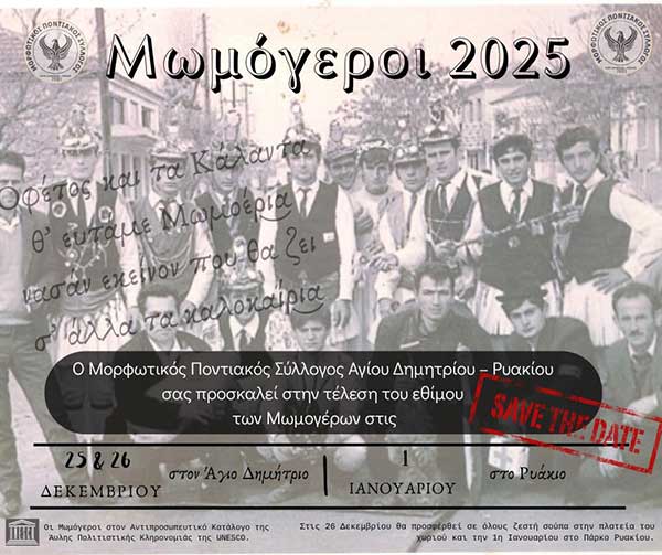 Μωμόγεροι Αγίου Δημητρίου-Ρυακίου 2025