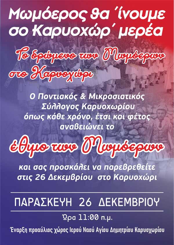 Το έθιμο των Μωμόγερων στο Καρυοχώρι την Παρασκευή 26 Δεκεμβρίου