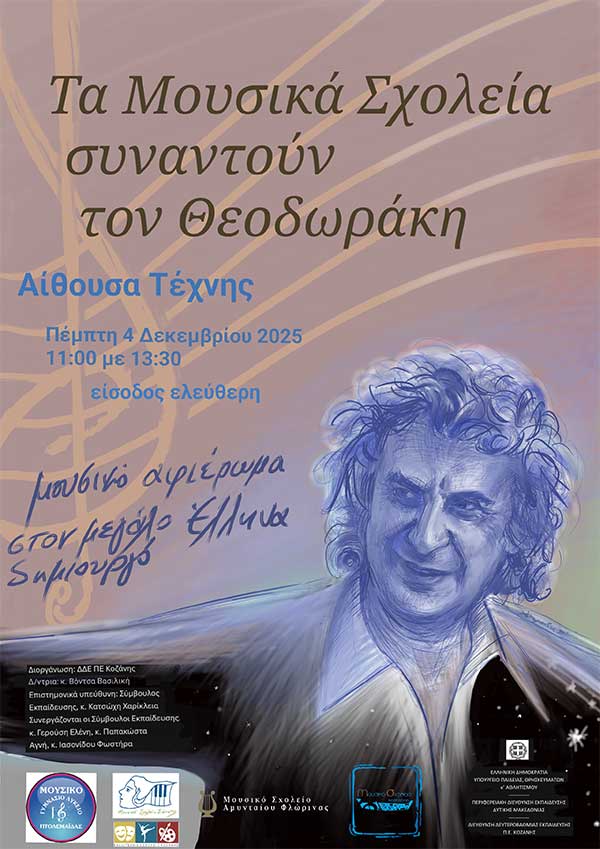 «Τα Μουσικά Σχολεία συναντούν τον Μίκη Θεοδωράκη» την Πέμπτη 4 Δεκεμβρίου