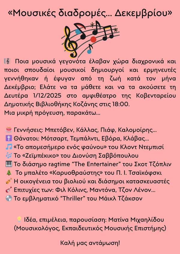 «Μουσικές διαδρομές… Δεκεμβρίου»- Σήμερα στο αμφιθέατρο της Κοβενταρείου Δημοτικής Βιβλιοθήκης Κοζάνης στις 18:00