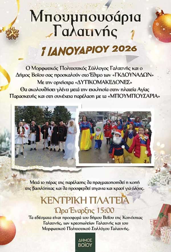Μπουμπουσάρια Γαλατινής 2026
