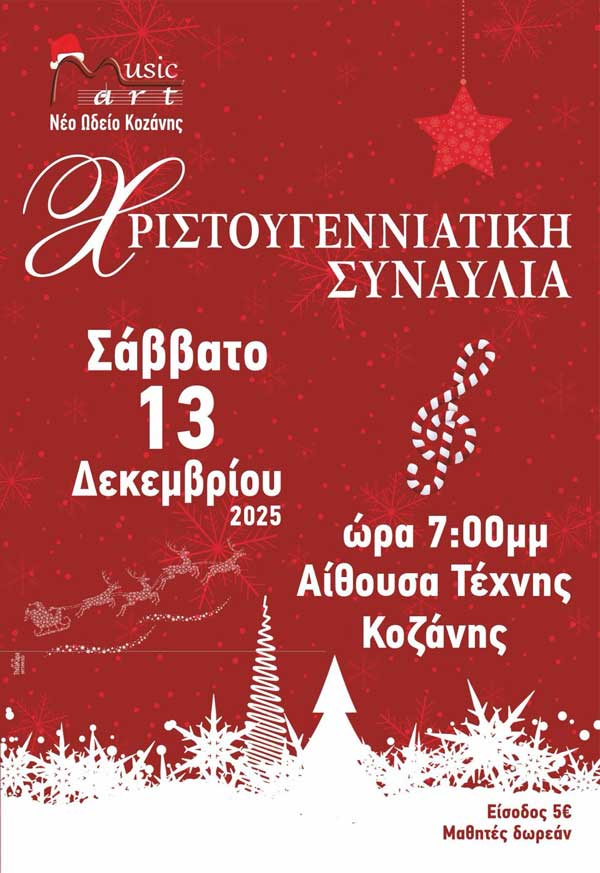 Χριστουγεννιάτικη συναυλία με τη MusicArt το Σάββατο 13 Δεκεμβρίου