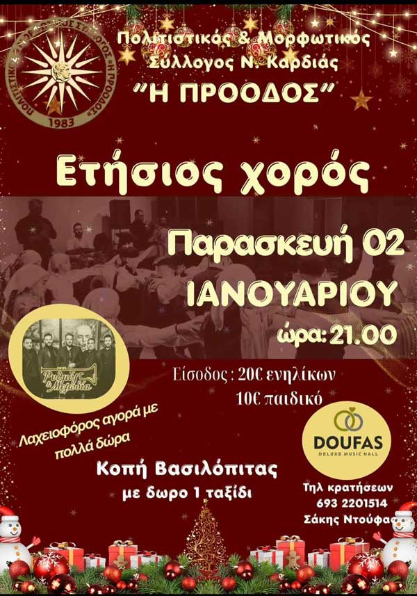 Την Παρασκευή 2 Ιανουαρίου ο ετήσιος χορός του Πολιτιστικού και Μορφωτικού Συλλόγου Νέας Καρδιάς