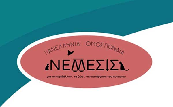 ΝΕΜΕΣΙΣ: Προστασία των αδέσποτων σκύλων κατά τις εργασίες αποξήλωσης και απολιγνιτοποίησης στον ΑΗΣ Αγίου Δημητρίου