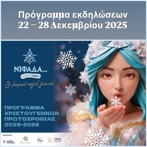 Η “Νιφάδα” σκορπά φως και χαρά στην Εορδαία- Πρόγραμμα εκδηλώσεων 22 – 28 Δεκεμβρίου 2025