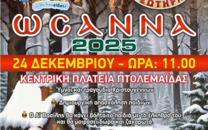 “Ωσαννά 2025”, 24 Δεκεμβρίου στην κεντρική πλατεία Πτολεμαΐδας