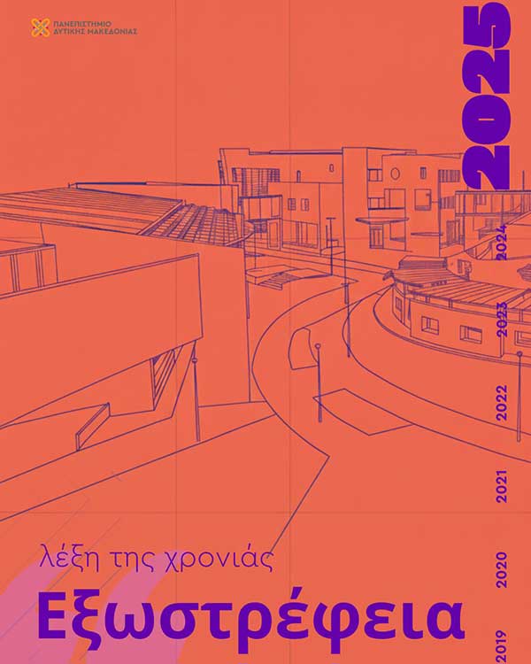 Ποια λέξη αποτυπώνει καλύτερα το 2025 για το Πανεπιστήμιο Δυτικής Μακεδονίας σύμφωνα με το ChatGPT